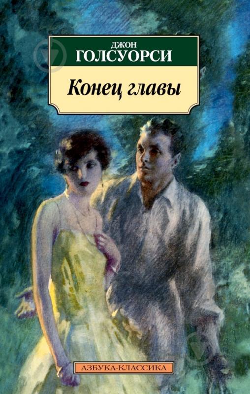 Книга Джон Голсуорси «Конец главы» 978-5-389-07133-9 - фото 1 Книга Джон Голсуорси «Конец главы» 978-5-389-07133-9 - фото 1