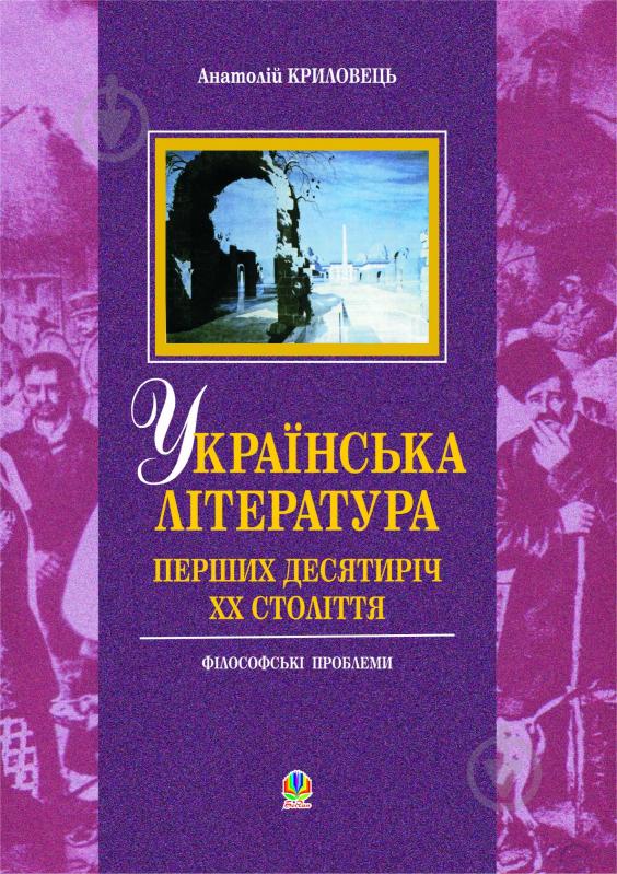 Книга Анатолій Криловець «Українська література перших десятиріч ХХ ст : філософські проблеми.» 966-692-486-2 - фото 1