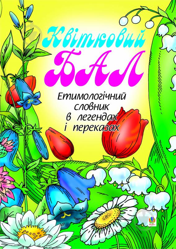 Книга Ганна Тучапська «Квітковий бал: Етимологічний словник в легендах і переказах.» 966-692-494-3 - фото 1