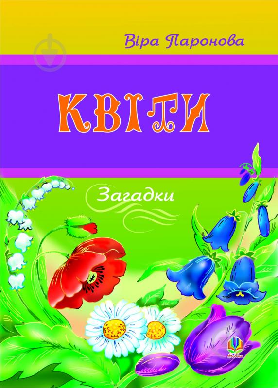 Книга Віра Іванівна Паронова «Квіти. Загадки.» 966-692-498-6 - фото 1