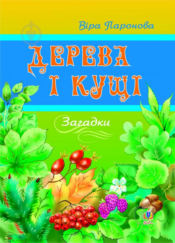 Книга Віра Іванівна Паронова «Дерева і кущі: Загадки.» 966-692-499-4 - фото 1