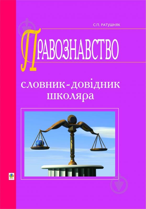 Книга Святослав Петрович Ратушняк «Правознавство: словник-довідник.(Т)» 966-692-500-1 - фото 1