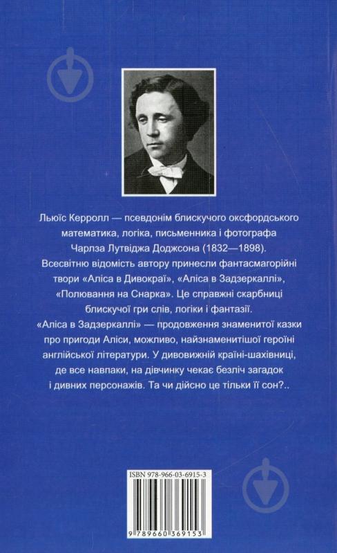 Книга Льюис Керролл  «Аліса в Задзеркаллі» 978-966-03-6915-3 - фото 2