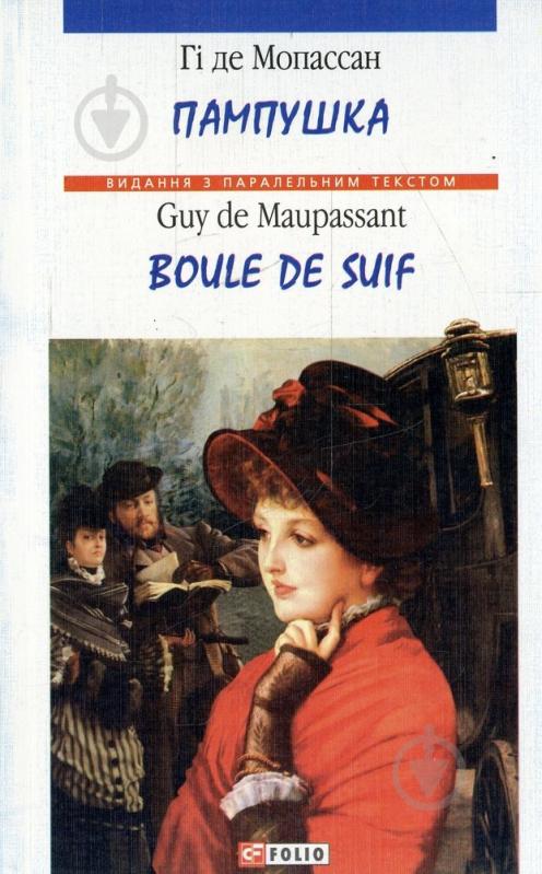 Книга Гі Мопассан  «Пампушка» 978-966-03-4021-3 - фото 1