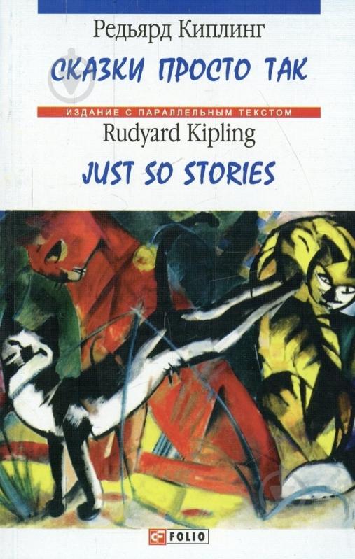 Книга Редьярд Киплинг  «Сказки просто так» 978-966-03-6925-2 - фото 1