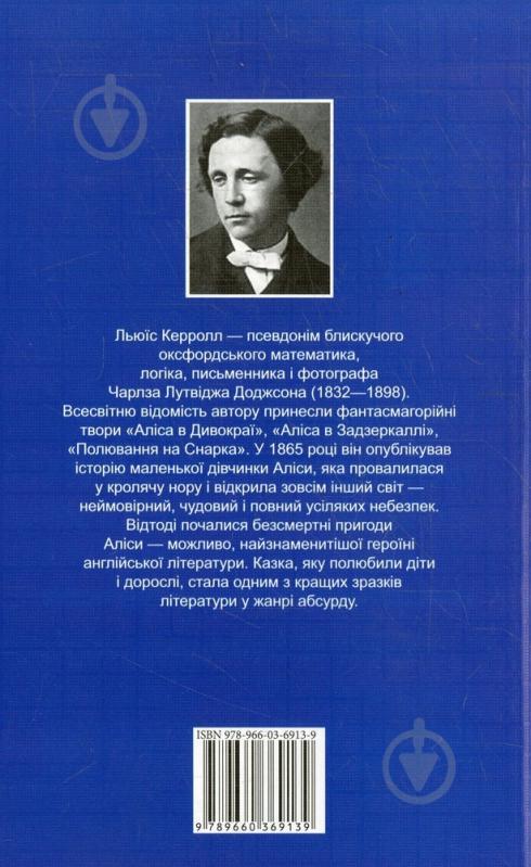 Книга Льюїс Керролл  «Аліса в Дивокраї» 978-966-03-6913-9 - фото 2