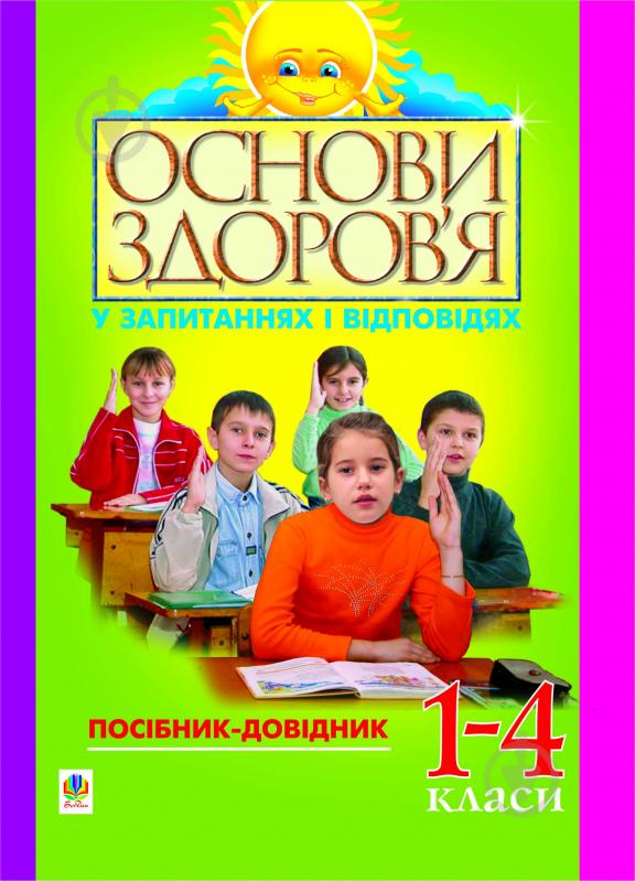 Книга Павло Іванович Бей «Основи здоров’я у запитаннях і відповідях. 1-4 класи: Посібник-довідник.» 966-692-524-9 - фото 1