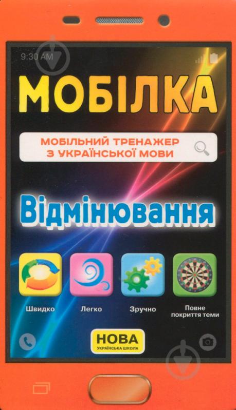 Книга «Книга-Мобілка. Тренажер з укр. мови. Вiдмiнювання» - фото 1