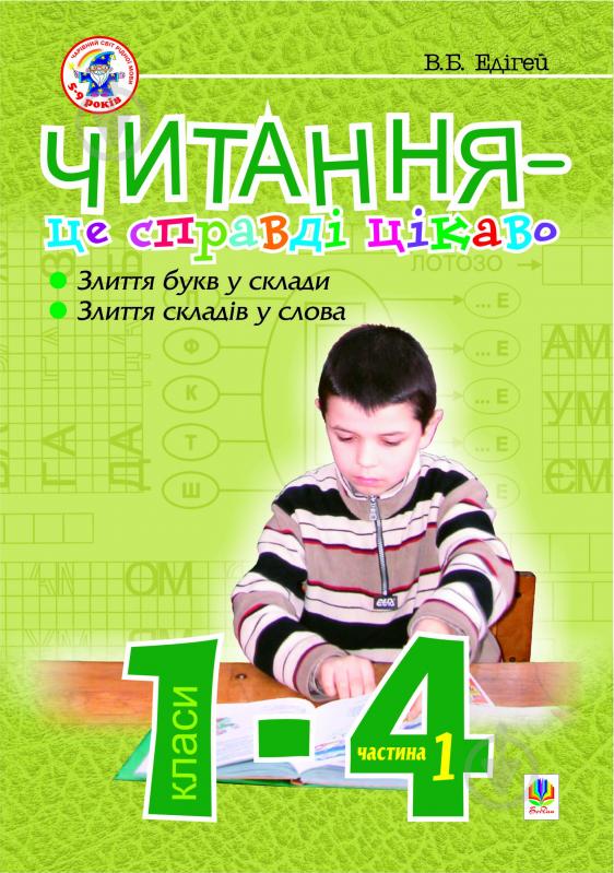 Книга Олексій Олексійович Барташніков «Читання-це справді цікаво.1-4кл. Ч.1.» 966-692-529-Х - фото 1