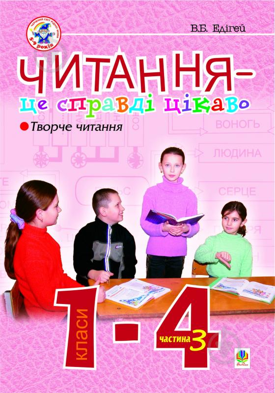 Книга Валерій Борисович Едігей «Читання - це справді цікаво. 1-4 кл. Ч.3 Читання плюс...» 966-692-531-1 - фото 1