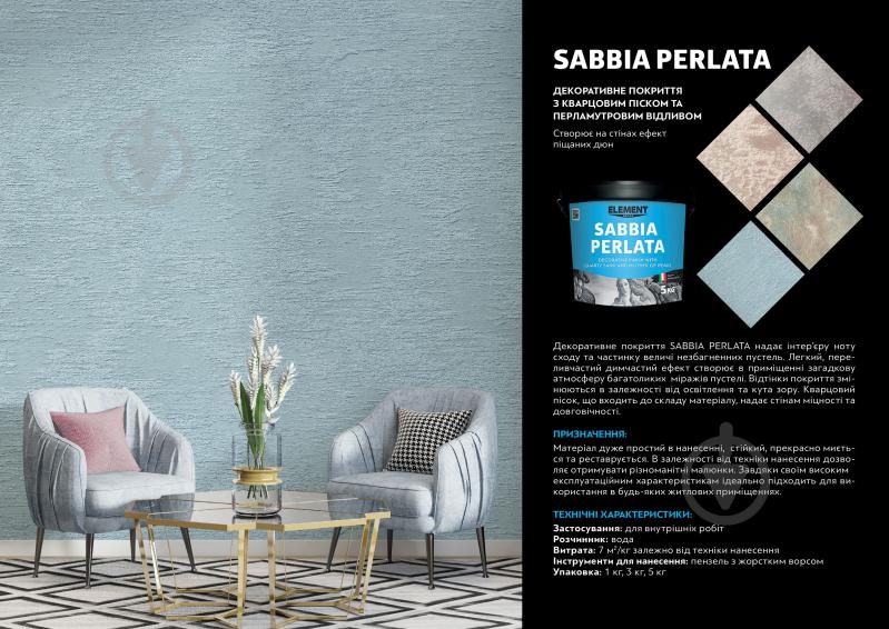Декоративное покрытие моделирующая Element Decor Sabbia Perlata 3 кг /полупрозрачный/перламутровый - фото 12 Декоративное покрытие моделирующая Element Decor Sabbia Perlata 3 кг /полупрозрачный/перламутровый - фото 12