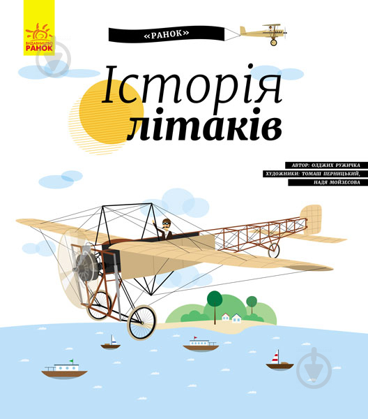 Книга Юлія Каспарова «Енциклопедія: Історія літаків» 978-617-09-3751-3 - фото 1