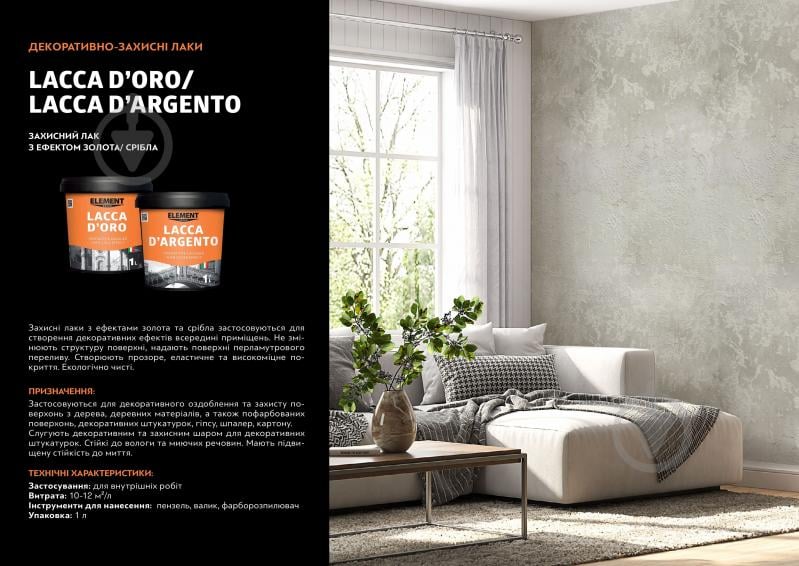 Лак Decor Lacca D'Argento Element Decor напівглянець 1 л - фото 3 Лак Decor Lacca D'Argento Element Decor напівглянець 1 л - фото 3