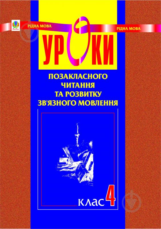 Книга Наталья Будная «Уроки позакласного читання та розвитку зв'язного мовлення. 4 клас.» 966-692-539-7 - фото 1