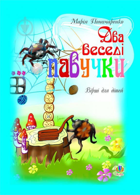 Книга Мария Пономаренко «Два веселі павучки: Вірші для дітей.» 966-692-540-0 - фото 1