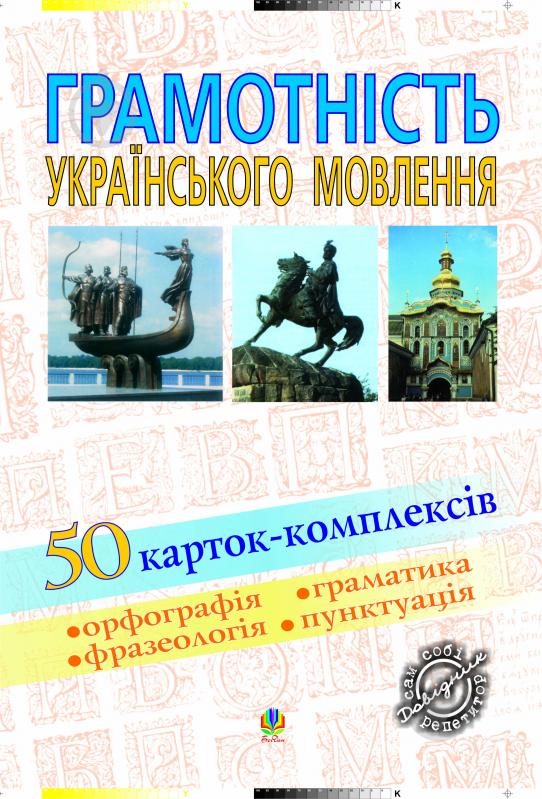 Книга Вячеслав Васильченко «Грамотність українського мовлення.50 карток-комплексів.Навчальний посібник.» 966-692-549-4 - фото 1