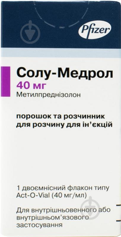 Солу-медрол для раствора д/ин. №1 во флаконе с р-ком типа Act-O-Vial порошок 40 мг - фото 1 Солу-медрол для раствора д/ин. №1 во флаконе с р-ком типа Act-O-Vial порошок 40 мг - фото 1