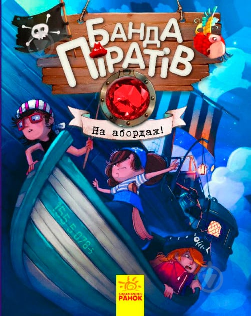 Книга «Банда піратів : На абордаж!» 978-617-09-3742-1 - фото 1