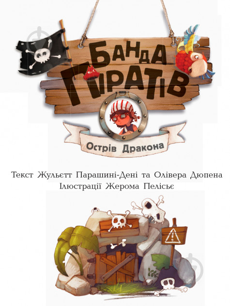 Книга «Банда пиратов Остров Дракона» 978-617-09-3741-4 - фото 2