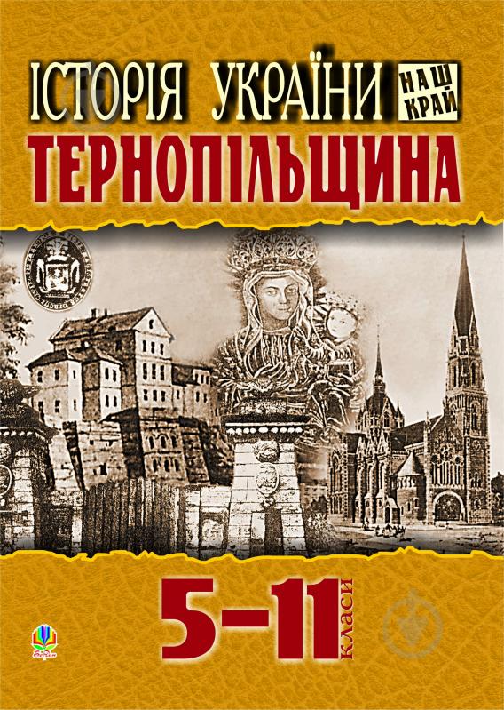 Книга Тетяна Куцан «Історія України.Наш край: Тернопільщина: Навчальний посібник для учнів 5-11класів.» 966-692-560-5 - фото 1