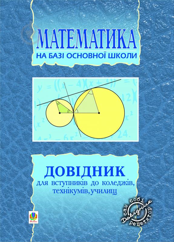 Книга Мария Плищук «Довідник для вступників до коледжів,технікумів,училищ. На базі 9 кл.» 966-692-569-9 - фото 1