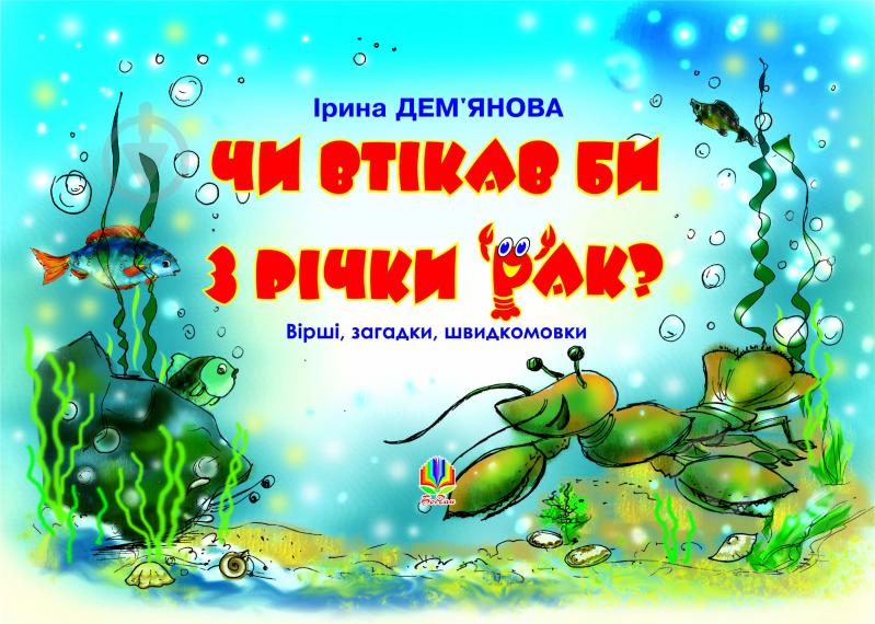 Книга Ірина Володимирівна Дем"янова «Чи втікав би з річки рак? : Вірші, загадки. швидкомовки.» 966-692-571-0 - фото 1