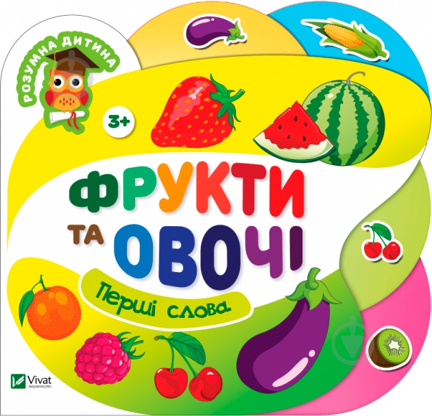 Книга «Книга Фрукти та овочі 2+» - фото 1