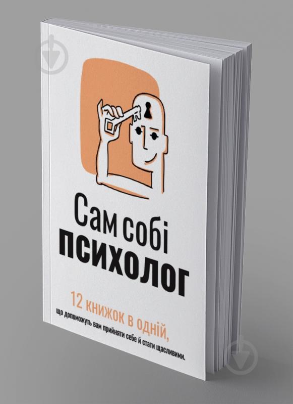 Книга Monolith Bizz «Сам собі психолог» - фото 2