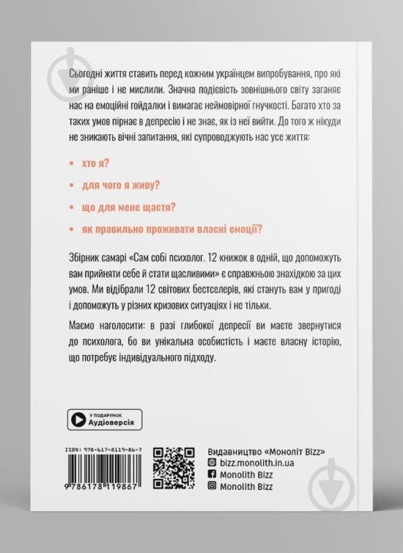 Книга Monolith Bizz «Сам собі психолог» - фото 4