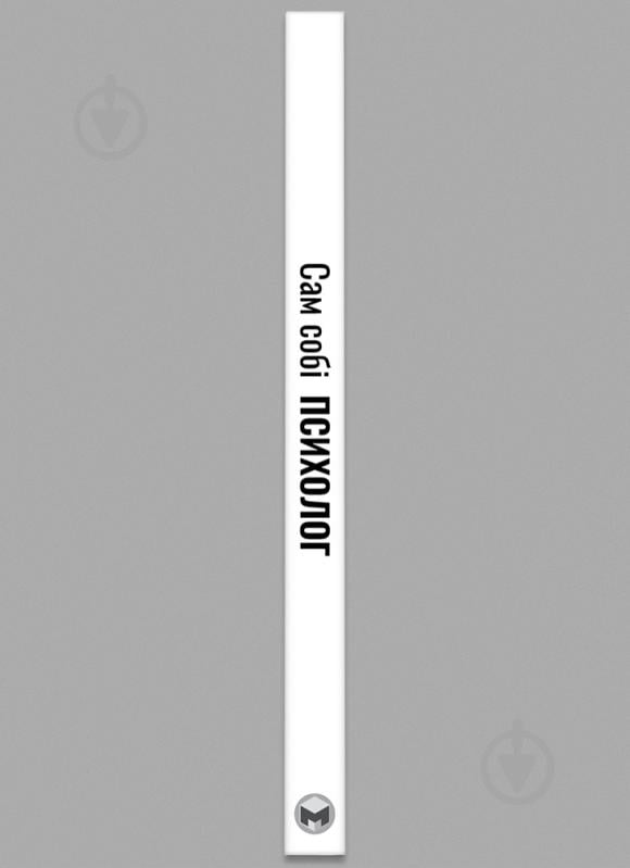 Книга Monolith Bizz «Сам собі психолог» - фото 5