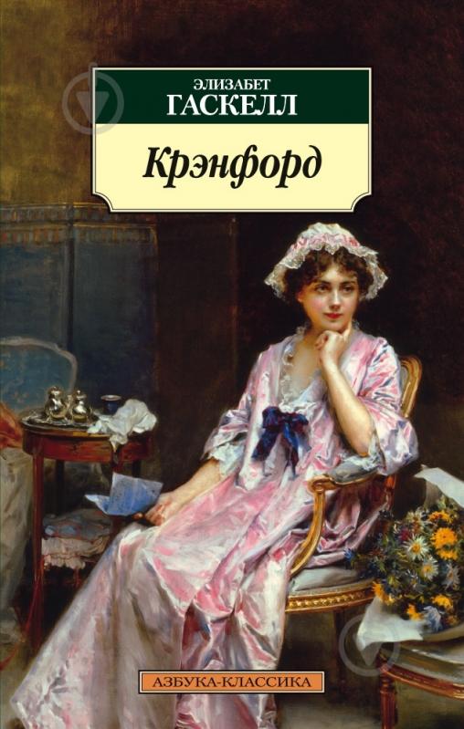 Книга Елізабет Гаскелл «Крэнфорд» 978-5-389-03180-7 - фото 1
