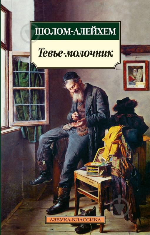 Книга Шолом-Алейхем «Тевье-молочник» 978-5-389-02729-9 - фото 1