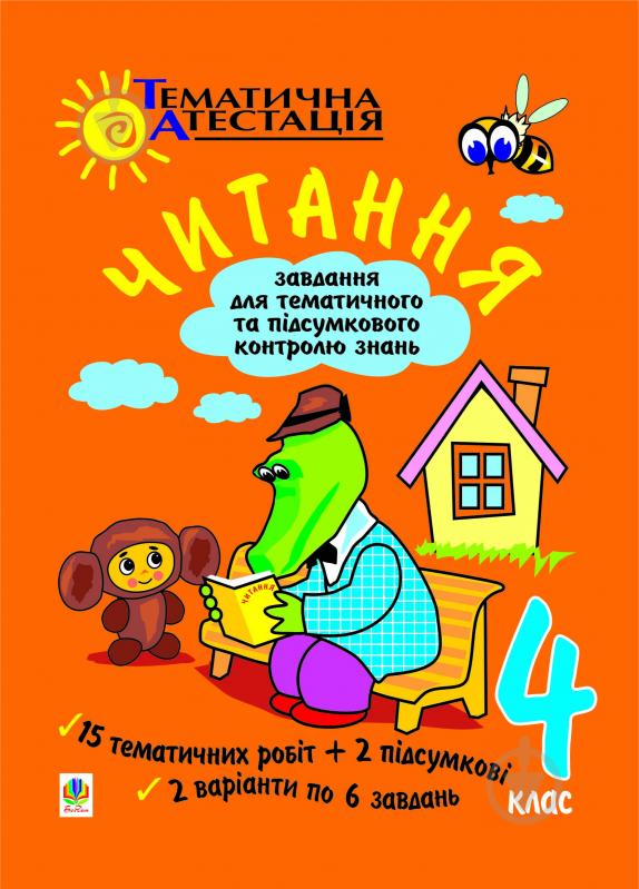 Книга «Читання. Завдання для тематичного та підсумкового контролю знань. 4 клас.» 966-692-604-0 - фото 1