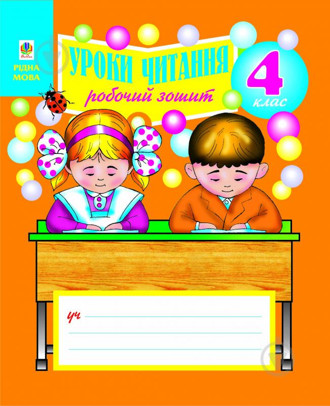 Книга Наталья Будная «Робочий зошит для уроків читання. 4 клас.» 966-692-610-5 - фото 1