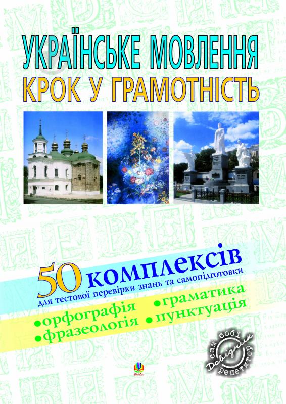 Книга В’ячеслав Васильченко «Українське мовленння. Крок у грамотність: Навчальний посібник.» 966-692-617-2 - фото 1