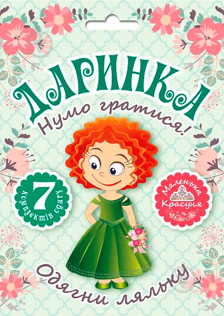 Книга Л. В. Кієнко «Набор Давайте играть! Кукла Даша.» 978-966-939-461-3 - фото 1