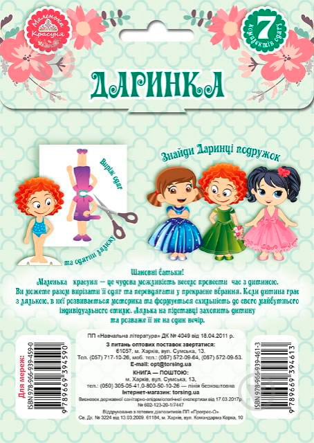 Книга Л. В. Кієнко «Набор Давайте играть! Кукла Даша.» 978-966-939-461-3 - фото 2