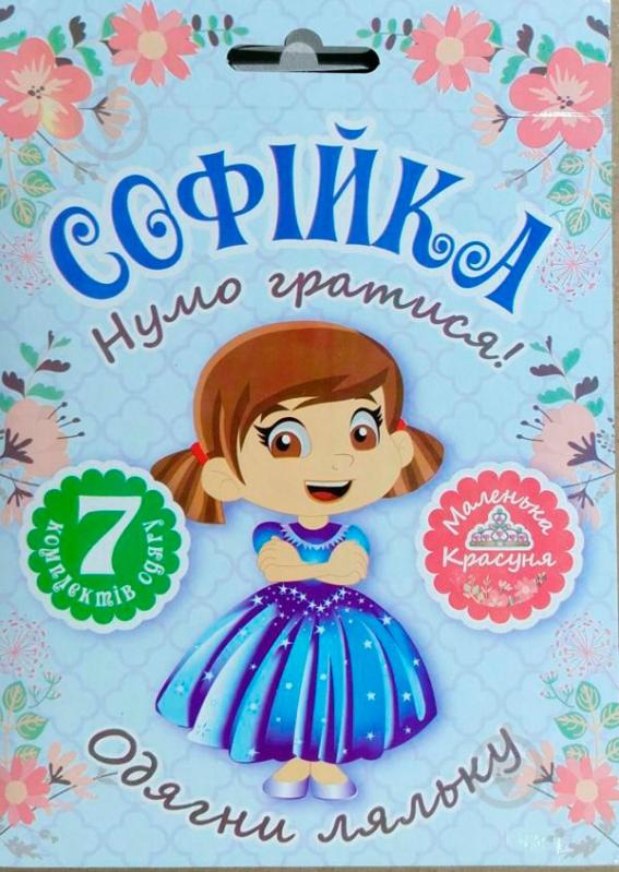 Книга Л. В. Киенко «Набор Давайте играть! Кукла Соф'я» 978-966-939-462-0 - фото 1