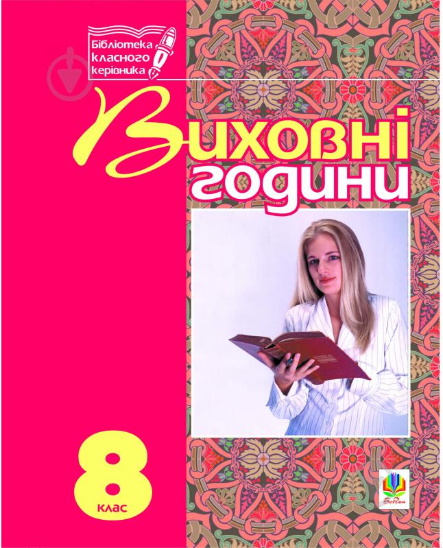 Книга Галина Боднарчук «Виховні години.8 клас: На допомогу класному керівнику.» 966-692-626-1 - фото 1