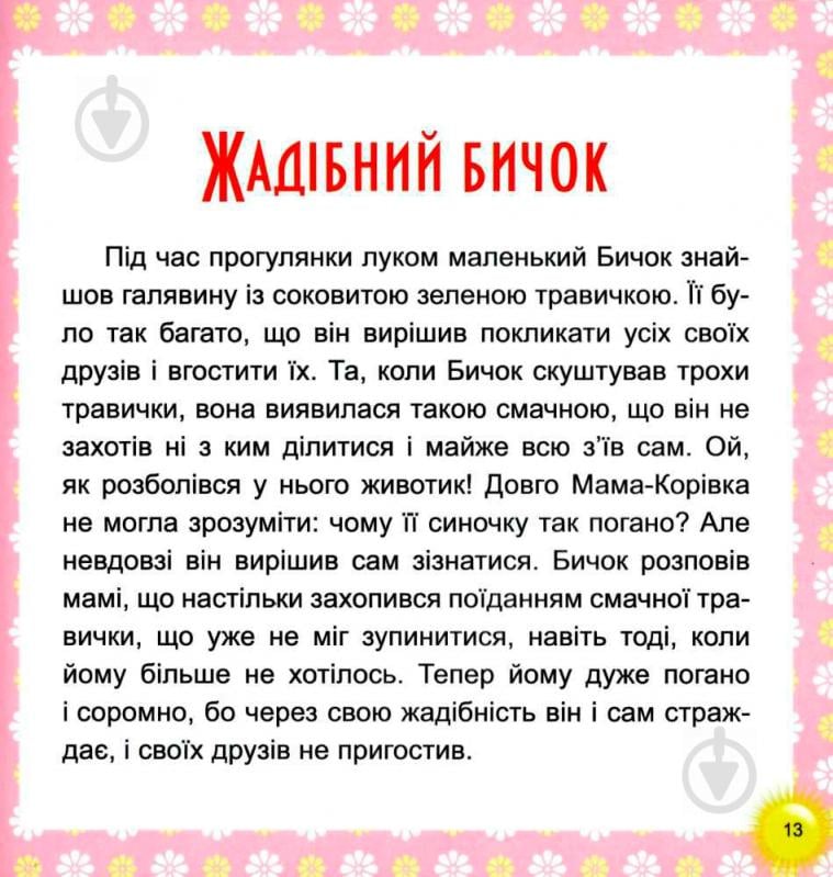 Книга Татьяна Калапчук «17 історій. Веселі клубочки.» 978-966-939-453-8 - фото 4