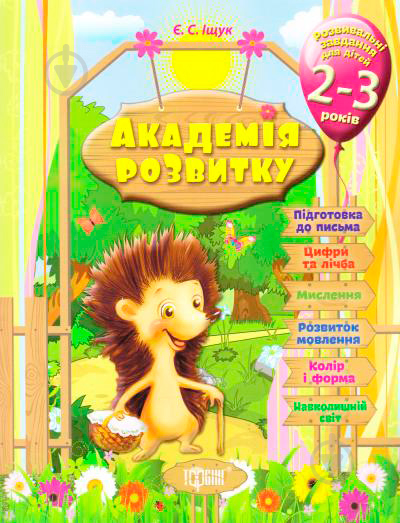 Книга Евгения Ищук «Розвивальні завдання для дітей. 2-3 років. Академія розвитку» 978-966-939-317-3 - фото 1