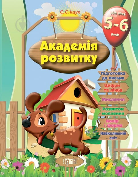 Книга Евгения Ищук «Розвивальні завдання для дітей. 5-6 років. Академія розвитку» 978-966-939-319-7 - фото 1