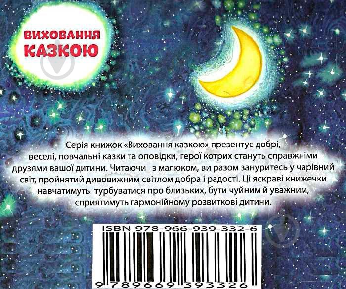 Книга Олександра Щелчкова «Виховання казкою. Вітерець і Зірочка.» 978-966-939-332-6 - фото 8