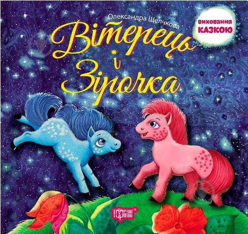 Книга Олександра Щелчкова «Виховання казкою. Вітерець і Зірочка.» 978-966-939-332-6 - фото 1