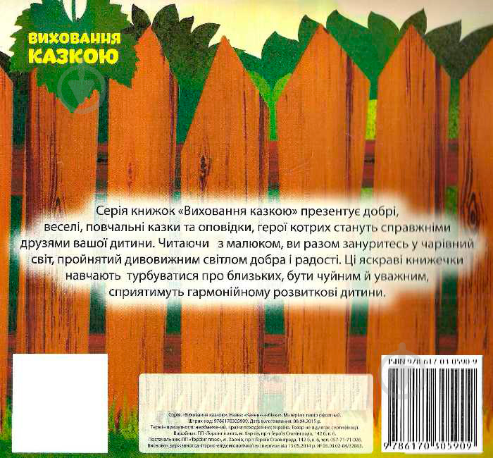 Книга Наталья Чуб «Виховання казкою. Забіяка.» 978-966-939-269-5 - фото 6