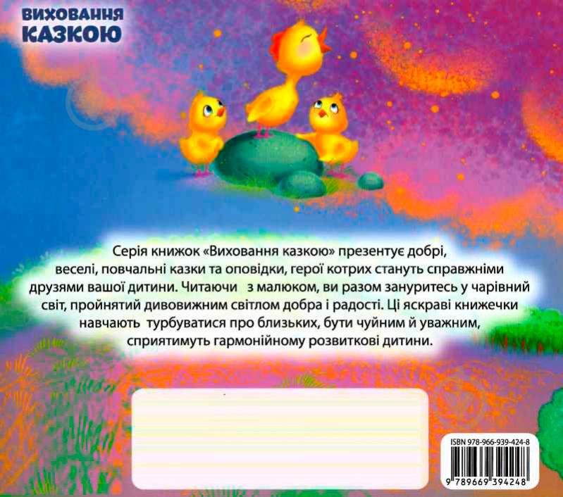 Книга Тетяна Калапчук «Виховання казкою. Півник-нездара.» 978-966-939-424-8 - фото 6