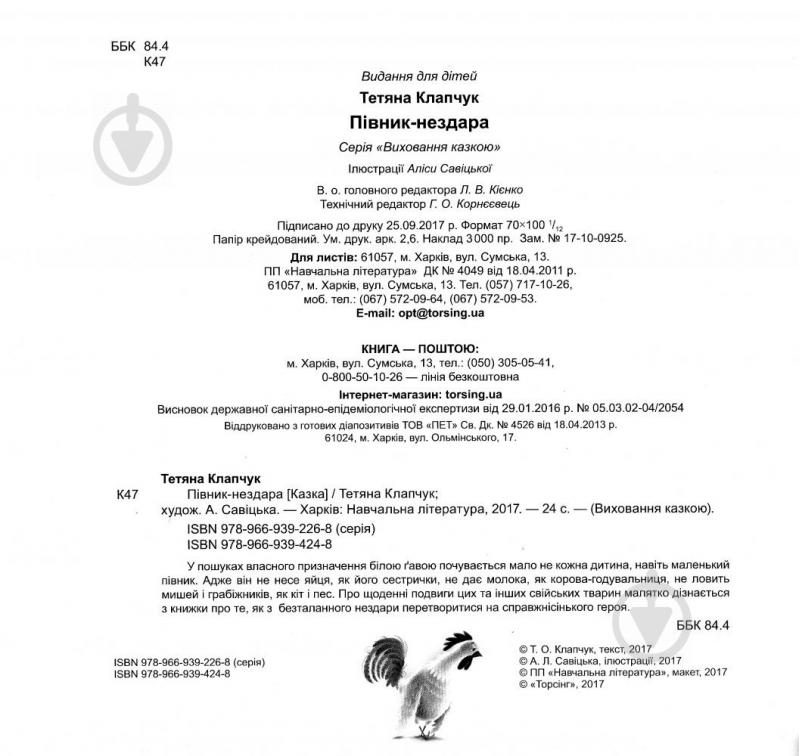 Книга Тетяна Калапчук «Виховання казкою. Півник-нездара.» 978-966-939-424-8 - фото 2