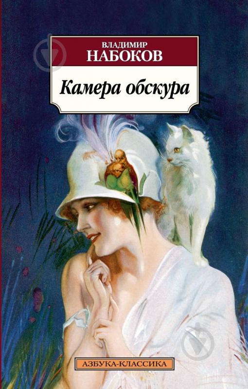 ᐉ Книга Владимир Набоков «Камера обскура» 978-5-389-05660-2 • Купить в ...
