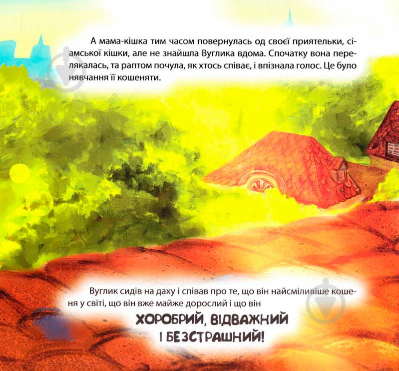 Книга Наталья Чуб «Виховання казкою. Хоробре кошеня.» 978-966-939-270-1 - фото 6