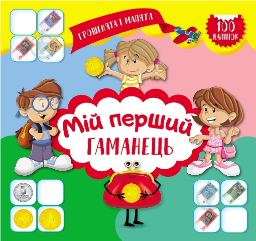 Книга Юліанна Єрьоменко «Грошенята і малята. Мій перший гаманець.» 978-966-939-346-3 - фото 1